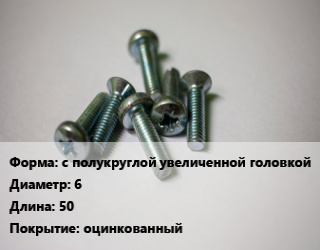 Винт с полукруглой увеличенной головкой 6х50 оцинкованный, чертеж 7811-7062, РМЗ, кг цена от 184.29 Тг / кг, где купить, условия доставки в Алматы и Алматинской области
